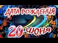 ДАТА РОЖДЕНИЯ 20 ИЮНЯ🎂СУДЬБА, ХАРАКТЕР и ЗДОРОВЬЕ ТАЙНА ДНЯ РОЖДЕНИЯ