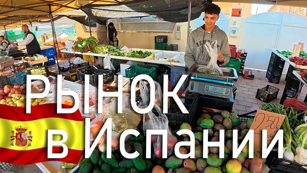 Поход на рынок в Испании. Город San Pedro del Pinatar, Murcia