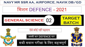 Indian Navy MR/SSR/AA | Navik DB/GD | Airforce | General Science (सामान्य विज्ञान) | Class - 2