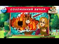 🐂 Соломенный бычок | ХРУМ, или Сказочный детектив (🎧 АУДИО) Выпуск 32