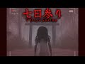絶対にやってはいけない…ネットで話題の"願い事が叶う"禁断の儀式をするホラーゲームが怖すぎる…【七日参り】