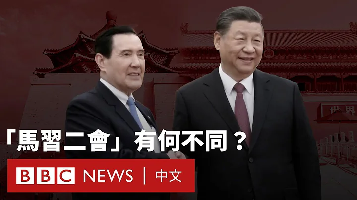 「馬習會」：兩分鐘帶你了解馬英九二次「登陸」有何不同 － BBC News 中文 - 天天要聞