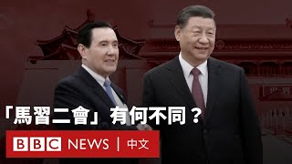 「馬習會」：兩分鐘帶你了解馬英九二次「登陸」有何不同 － BBC News 中文