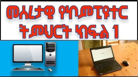 basic computer  skill for beginners part 1 Amharic መሰረታዊ የኮምፒዩተር ትምህርት ለጀማሪዎች  ክፍል 1 ኣማርኛ
