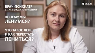 Как перестать лениться и прокрастинировать? Врач-психиатр о Системно-Векторной Психологии