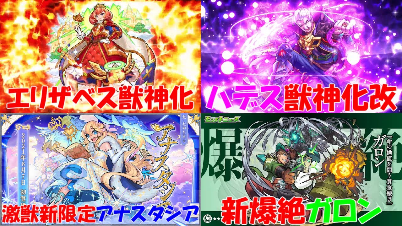 モンスト エリザベス獣神化 ハデス獣神化改 激獣新限定アナスタシア登場 新爆絶ガロン降臨 ざっくばらんにまとめるモンストニュース ８ ５編 モンスト動画まとめサイト