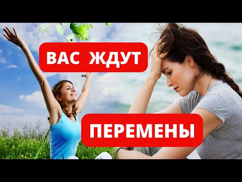 Вы готовы к переменам? | ПЕРЕМЕНЫ В ЖИЗНИ | Признаки приближающихся перемен в жизни