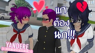 นี่มันรัก3เศร้าแบบละครไทย  !! | Yandere Simulator#47