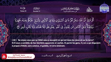 سورة #لقمان 🔷للقارئ   أحمد المرشود 🔷 من الختمة المترجمة باللغة الفرنسية 🔷 HD