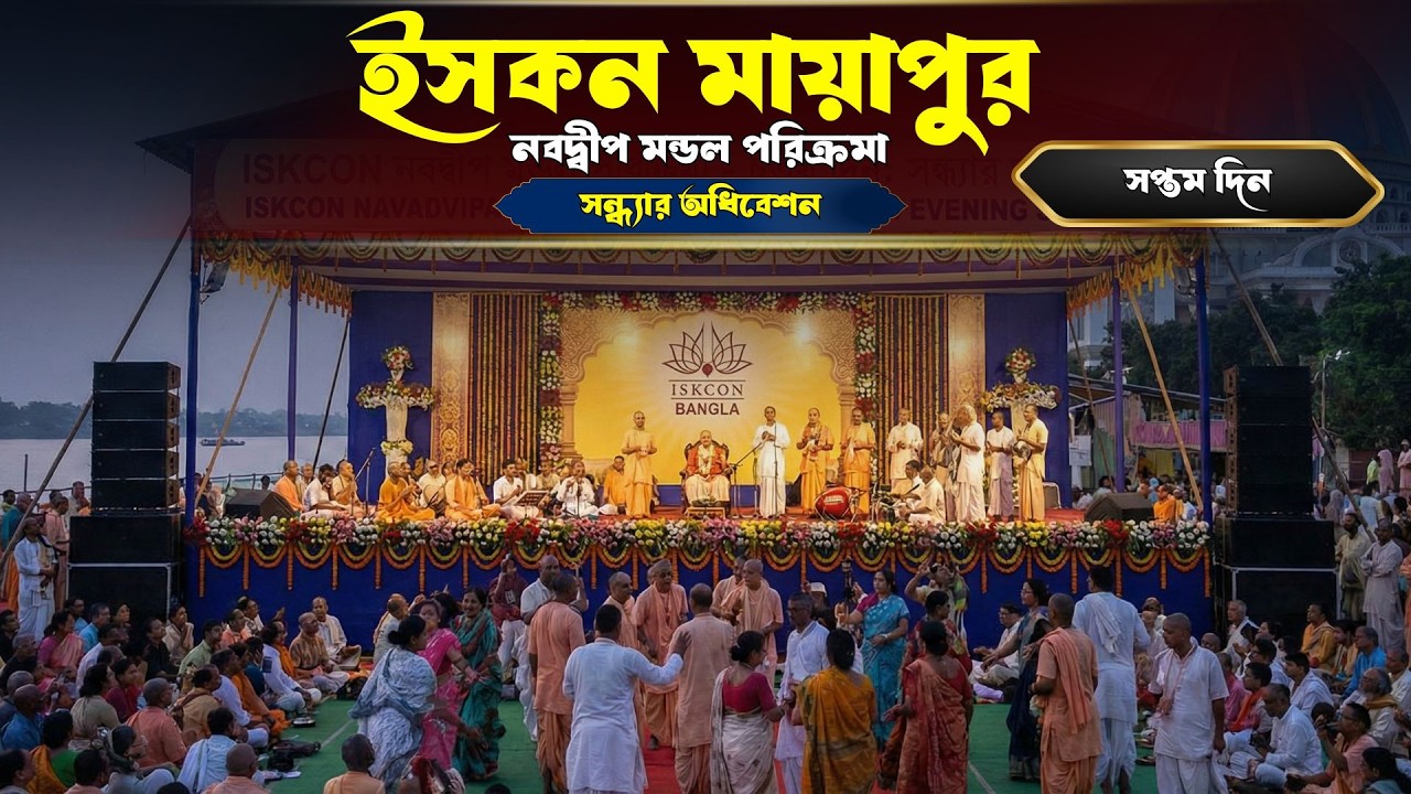 24: সপ্তম দিন :- ইসকন মায়াপুর নবদ্বীপ পরিক্রমা ( সন্ধ্যার অধিবেশন ) । ইসকন বাংলা । ISKCON Bangla