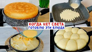 видео: ВЫЖИВАЕМ В ТРУДНЫЕ ВРЕМЕНА! Когда Нет Света, Готовлю Эти Блюда На СКОВОРОДЕ! картинка: ВЫЖИВАЕМ В ТРУДНЫЕ ВРЕМЕНА! Когда Нет Света, Готовлю Эти Блюда На СКОВОРОДЕ!