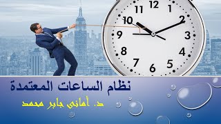 كل ماتريد معرفته عن نظام الساعات المعتمدة في الجامعات المصرية ٢٠٢١- كلية التربية جامعة الاسكندرية