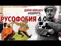 Русофобия 4.0 Ленин. Февральская революция 1917 года. Последствия Октябрьской революции 1917.