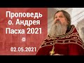 ПРОПОВЕДЬ о. Андрея Лемешонка. Пасха 2021. 02.05.2021