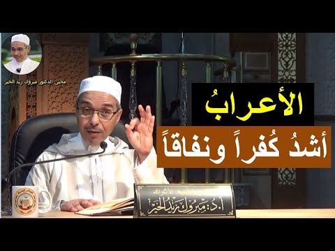 الأعراب أشد كفرا ونفاقا الدكتور مبروك زيد الخير