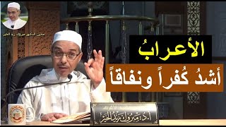 الأعرابُ أشد كفراً ونفاقاً | الدكتور مبروك زيد الخير