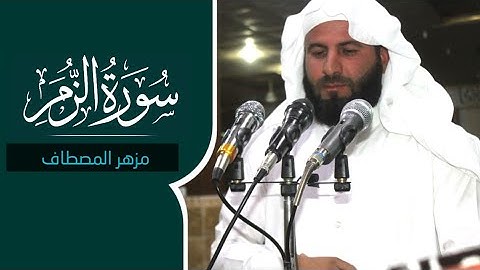 اجمل التلاوة سورة الزمر مزهر المصطاف