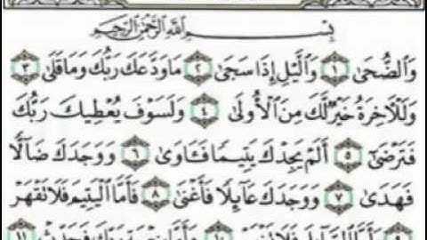 سورة الضحى بصوت الشيخ احمد بن علي العجمي