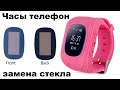 Замена стекла в недорогих детских телефон-часах Smart Baby Watch Q50 (Motto GW300) с GPS трекером