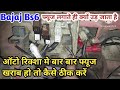 Bajaj bs6          bajaj bs6 fuse short problem solve in this