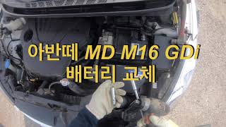 아반떼 밧데리 자가교체 - 아반떼 MD M16 GDi