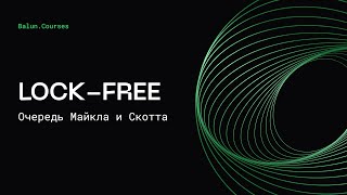 Lock-free структуры данных в Go | Очередь Майкла и Скотта | Concurrency в Go