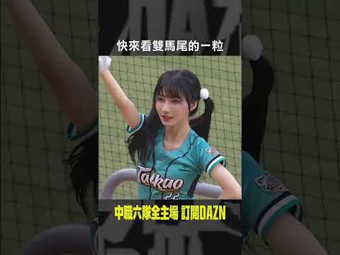 【中職】快來看雙馬尾的 #一粒 💕 2024.05.18 統一獅 vs 台鋼雄鷹