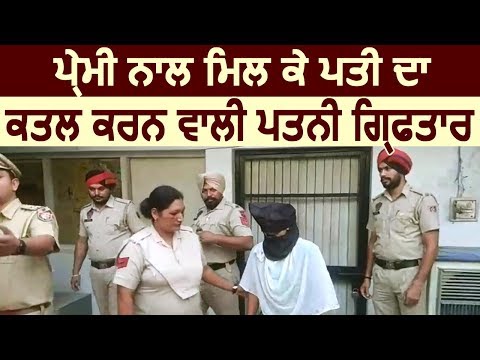 प्रेमी संग मिलकर पति का Murder करने वाली पत्नी Arrest