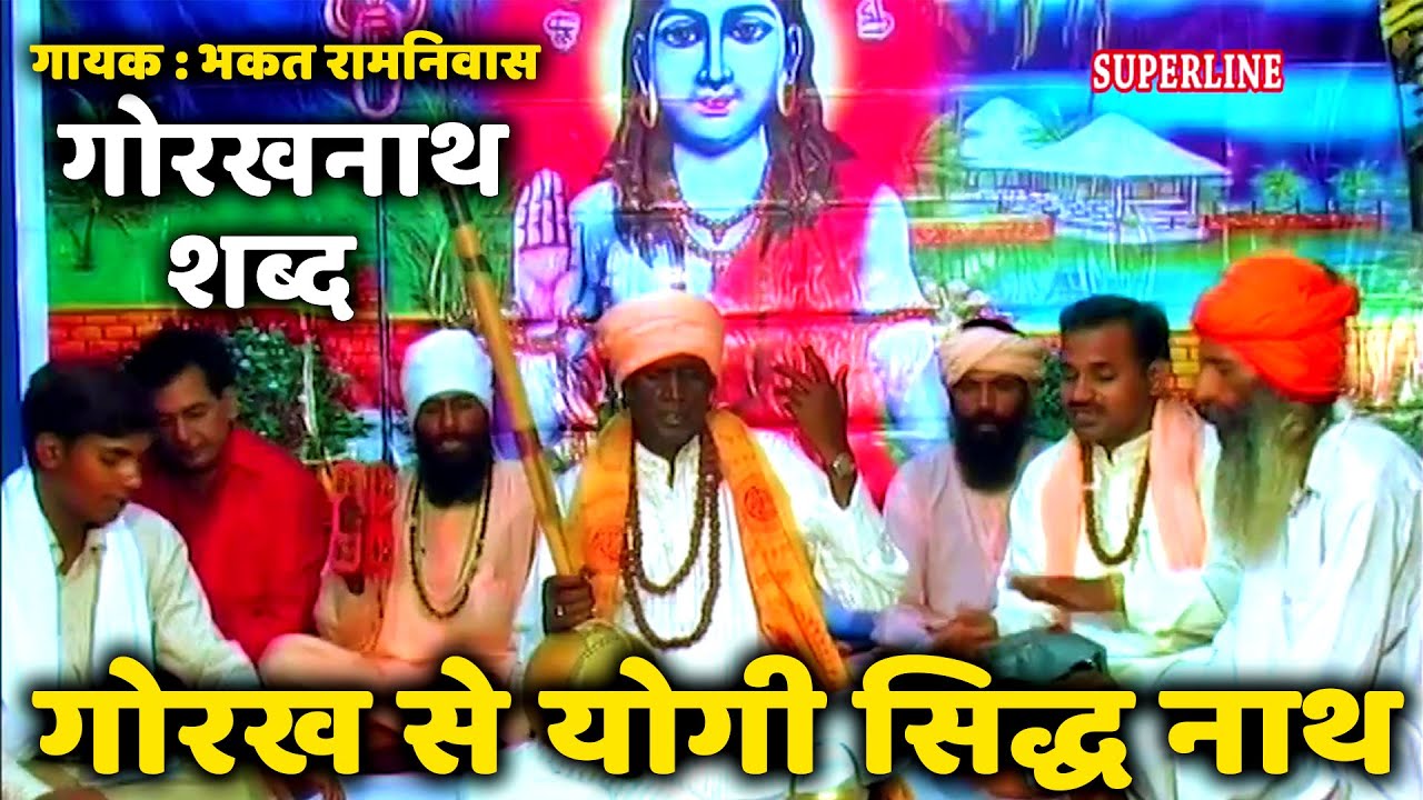 Gorakh se yogi sidh nath  bhakat ramniwas bhajan  guru gorakh nath shabad