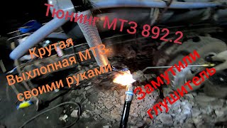 Глушитель МТЗ 892.2.Мощный выхлоп,Тюнинг,выхлопа МТЗ 892.2. наш рестайлинг глушителя МТЗ.