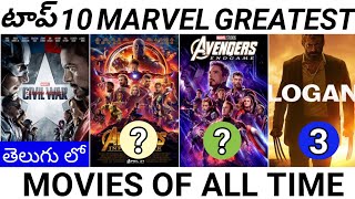 Top 10 Best Marvel Movies Explain in Telugu | Top 10 Marvel Greatest Movies of all explain in Telugu