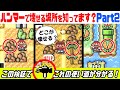 【マリオ3】ハンマーで壊せる場所全部見せます！（SFC版・GBA版） 【スーパーマリオブラザーズ3】