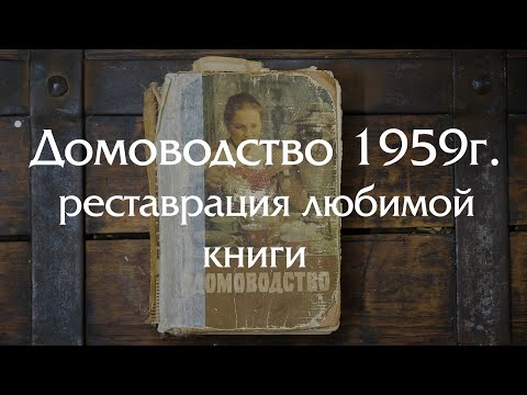 Реставрация старой книги "Домоводство" - бестселлер для любой хозяйки времен СССР