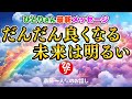 【斎藤一人】最新作※『だんだんよくなる未来は明るい』でたのしい波動を出してごらん