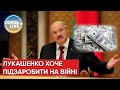 🔴 Лукашенко відверто говорить, що планує підзаробити на війні в Україні / Останні новини з війни
