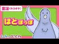 【童謡・アニメ】はとぽっぽの歌『はと（カラオケ/歌詞つき）』赤ちゃん喜ぶ子供の童謡【子供向け／絵本動画　アニメ】