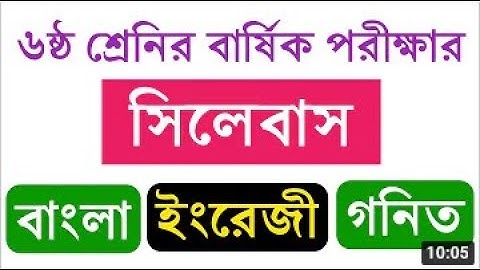 Class 6 Annual Exam Syllabus 2021 || ৬ষ্ঠ শ্রেণির বার্ষিক পরীক্ষার সিলেবাস || Bangla English Math