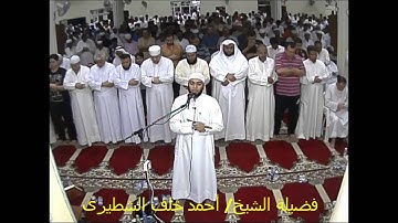 فضيلة الشيخ/ أحمد خلف الشطيرى فى تلاوة من سور العنكبوت والروم ولقمان  بالرويشد*رمضان 1437