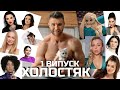 Холостяк 11 - Выпуск 1 / Обзор психолога