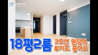 3호선 원당역! 18평 테라스 있는 투룸! 화장실은 두개~투자용으로도 좋아요!!