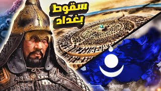 كيف سقطت بغداد على يد المغول؟