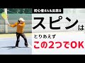 たった2つだけ!スピンかけたい人はチェック👉🏻