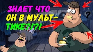 ЗУС ЗНАЕТ ЧТО ОН В МУЛЬТСЕРИАЛЕ !? / ТЕОРИИ ГРАВИТИ ФОЛЗ