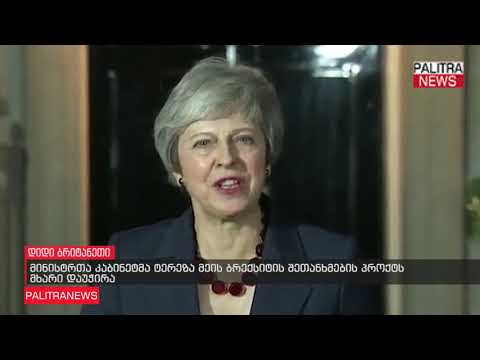 მინისტრთა კაბინეტმა ტერეზა მეის ბრექსიტის შეთანხმების პროქტს მხარი დაუჭირა