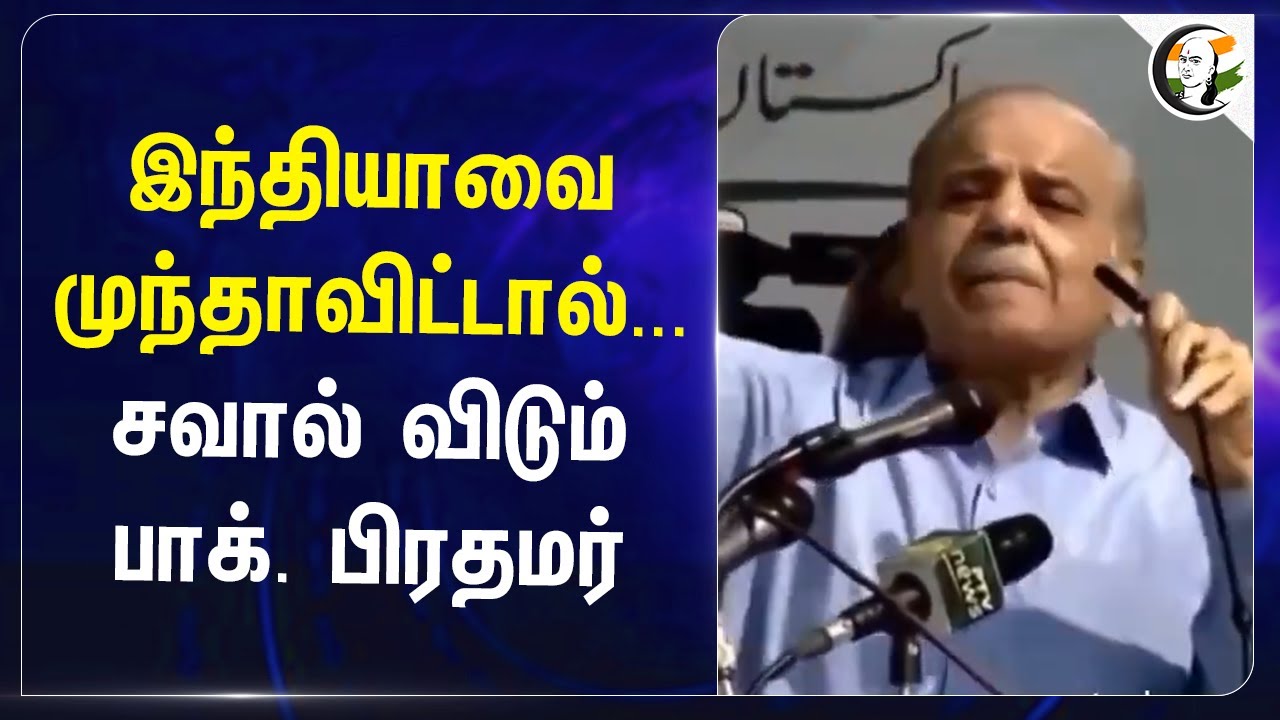 India-வை முந்தாவிட்டால்...சவால் விடும் Pakistan Prime Minister | Shehbaz sharif | PM Modi | Economy