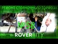 Ремонт стояночного тормоза Рендж Ровер  | RoverCity #58