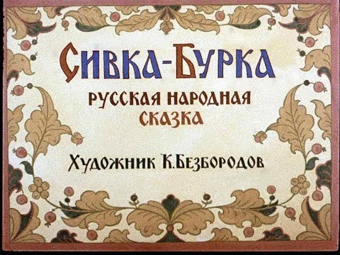 Сивка-Бурка русская сказка (диафильм озвученный) 1990 г.