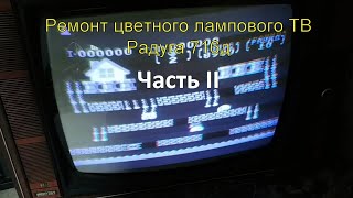 Ремонт цветного лампового ТВ Радуга-716д Часть 2