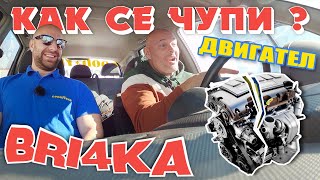 Как се чупи двигател? | Bri4ka