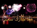 ماعيده عيد الفطر ماعيده عيد الفطر